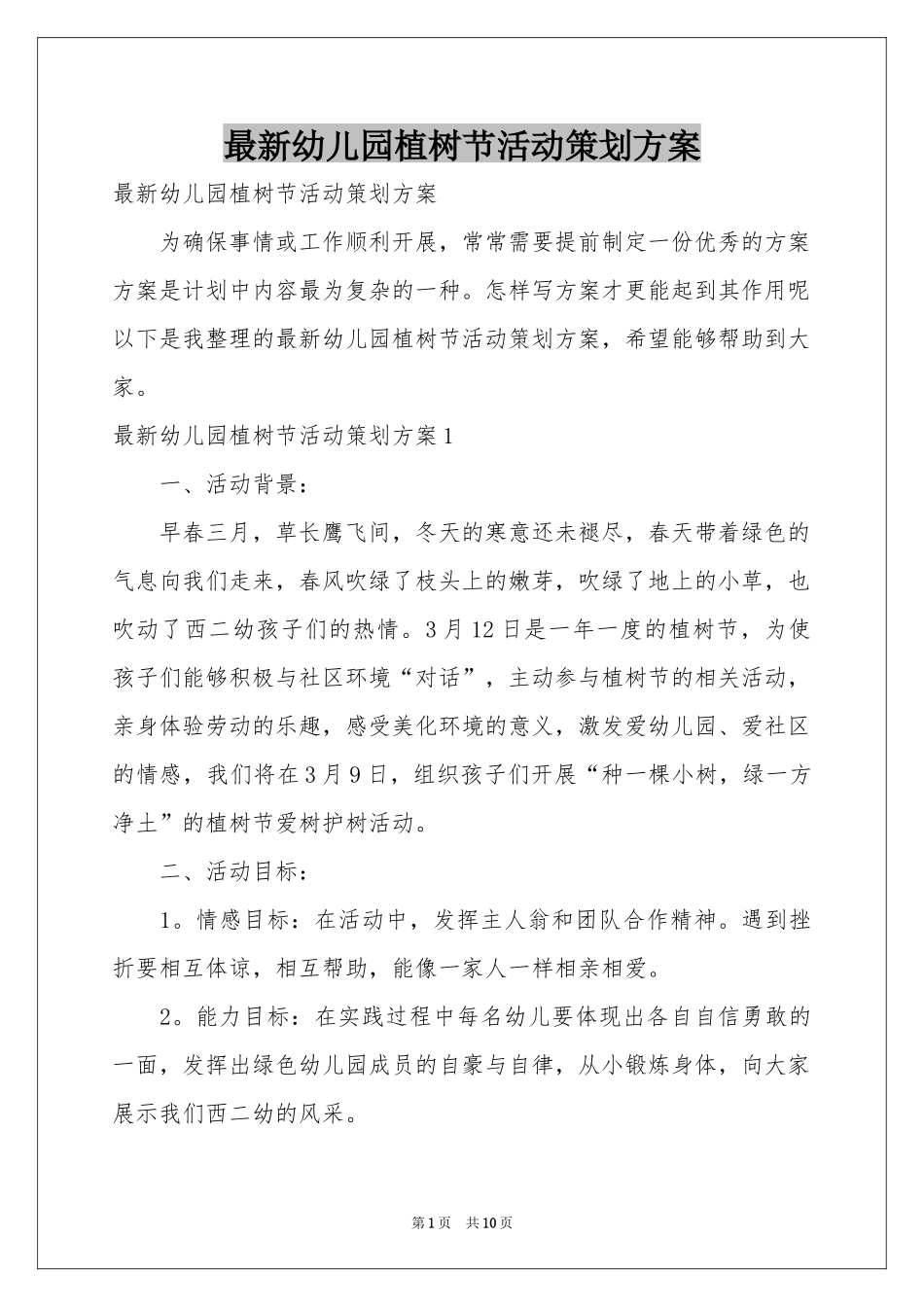 最新幼儿园植树节活动策划方案_第1页
