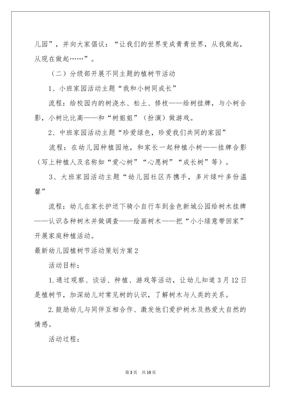 最新幼儿园植树节活动策划方案_第3页