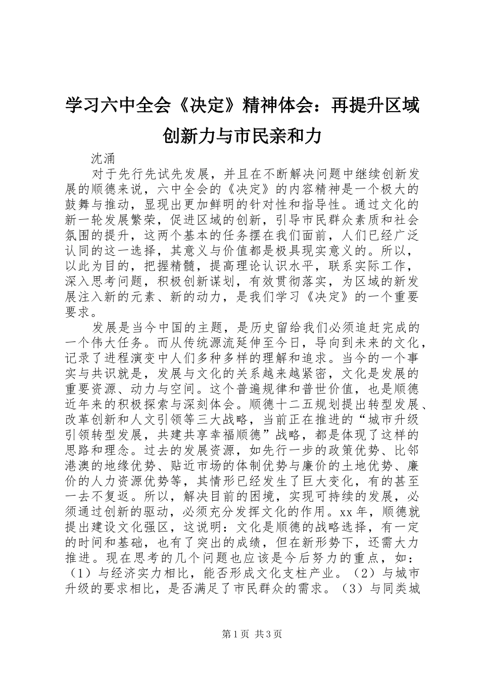 学习六中全会《决定》精神体会：再提升区域创新力与市民亲和力_第1页