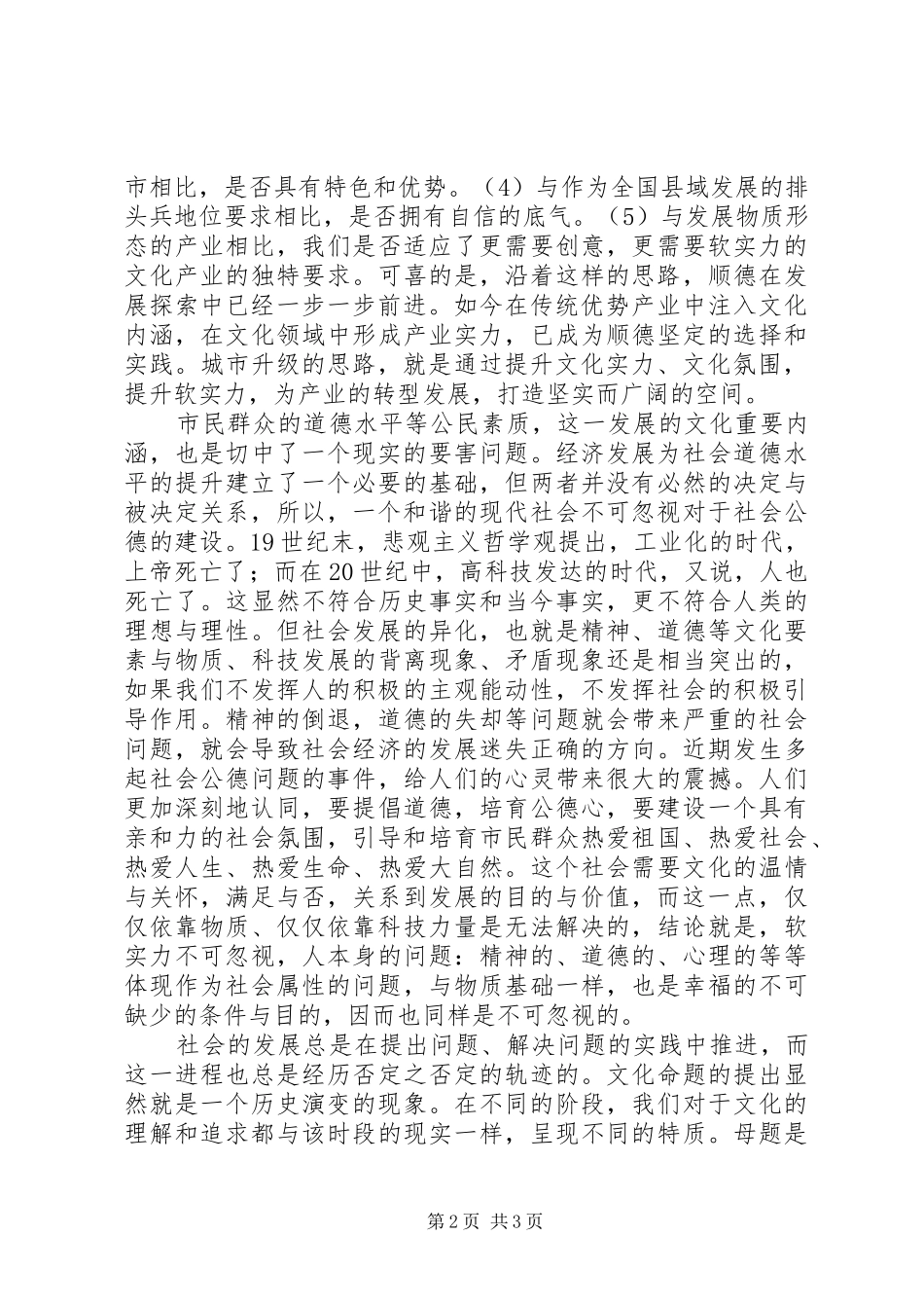 学习六中全会《决定》精神体会：再提升区域创新力与市民亲和力_第2页