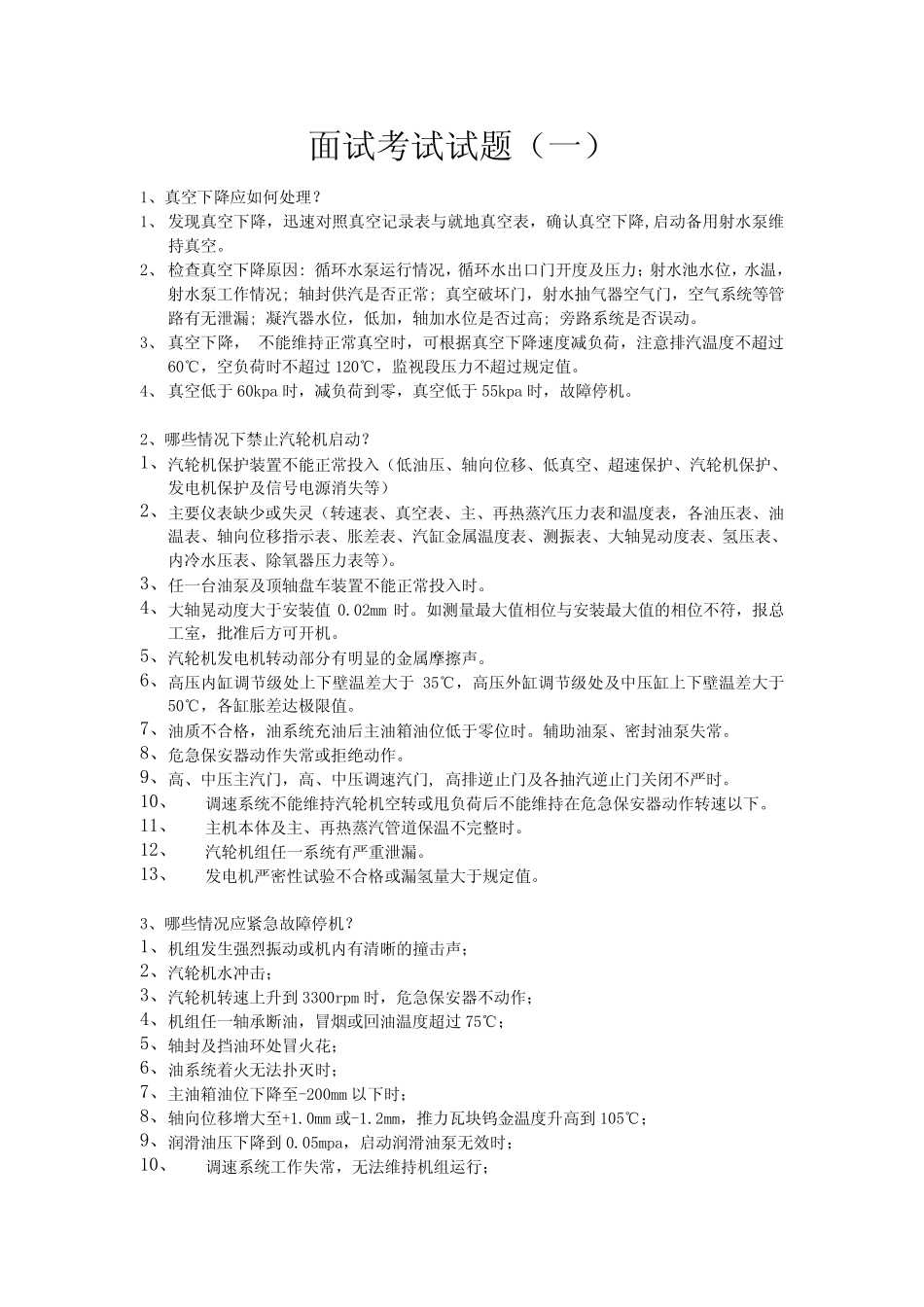 发电厂值长(全能值班员)面试试试题集锦 _第1页