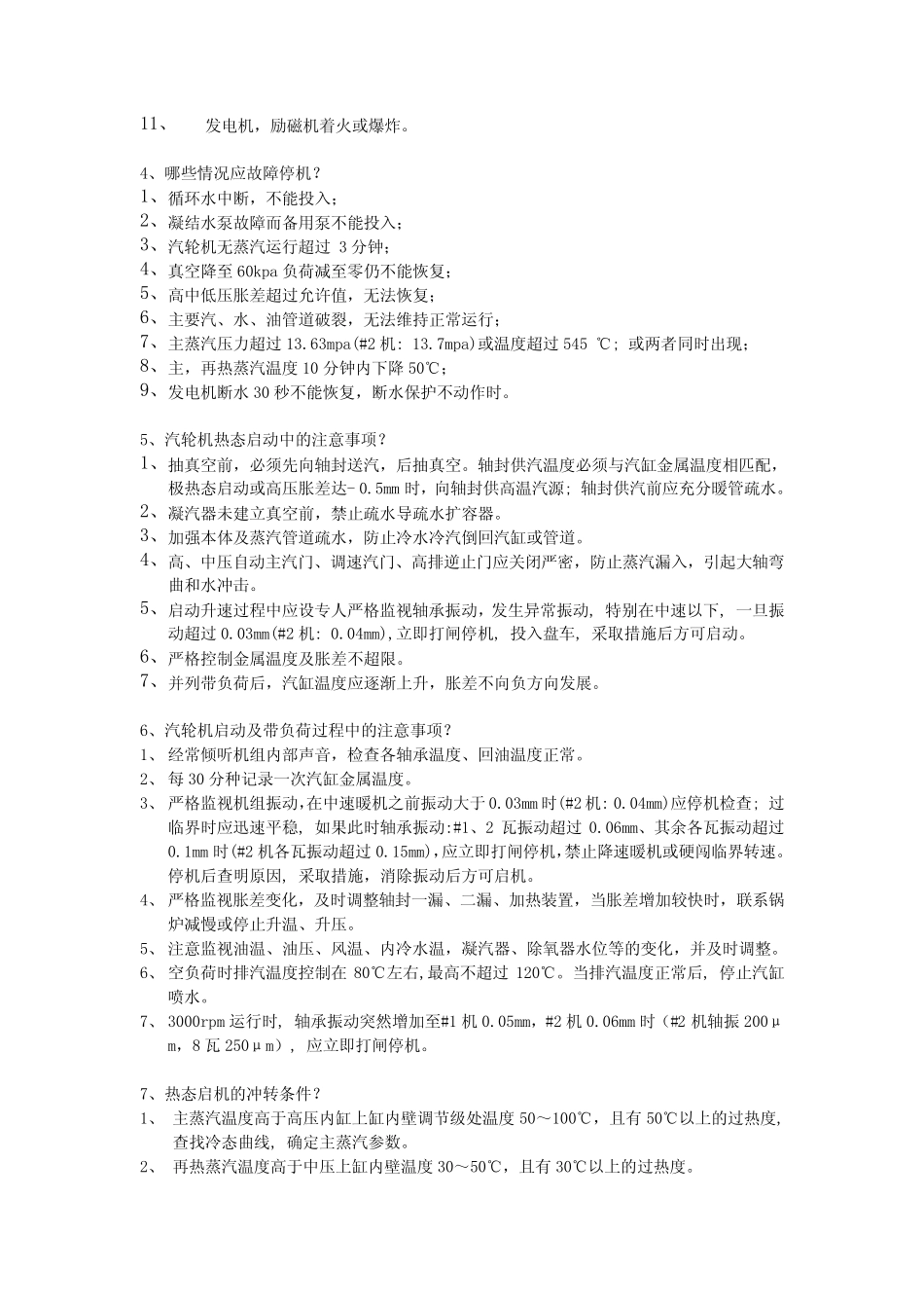 发电厂值长(全能值班员)面试试试题集锦 _第2页