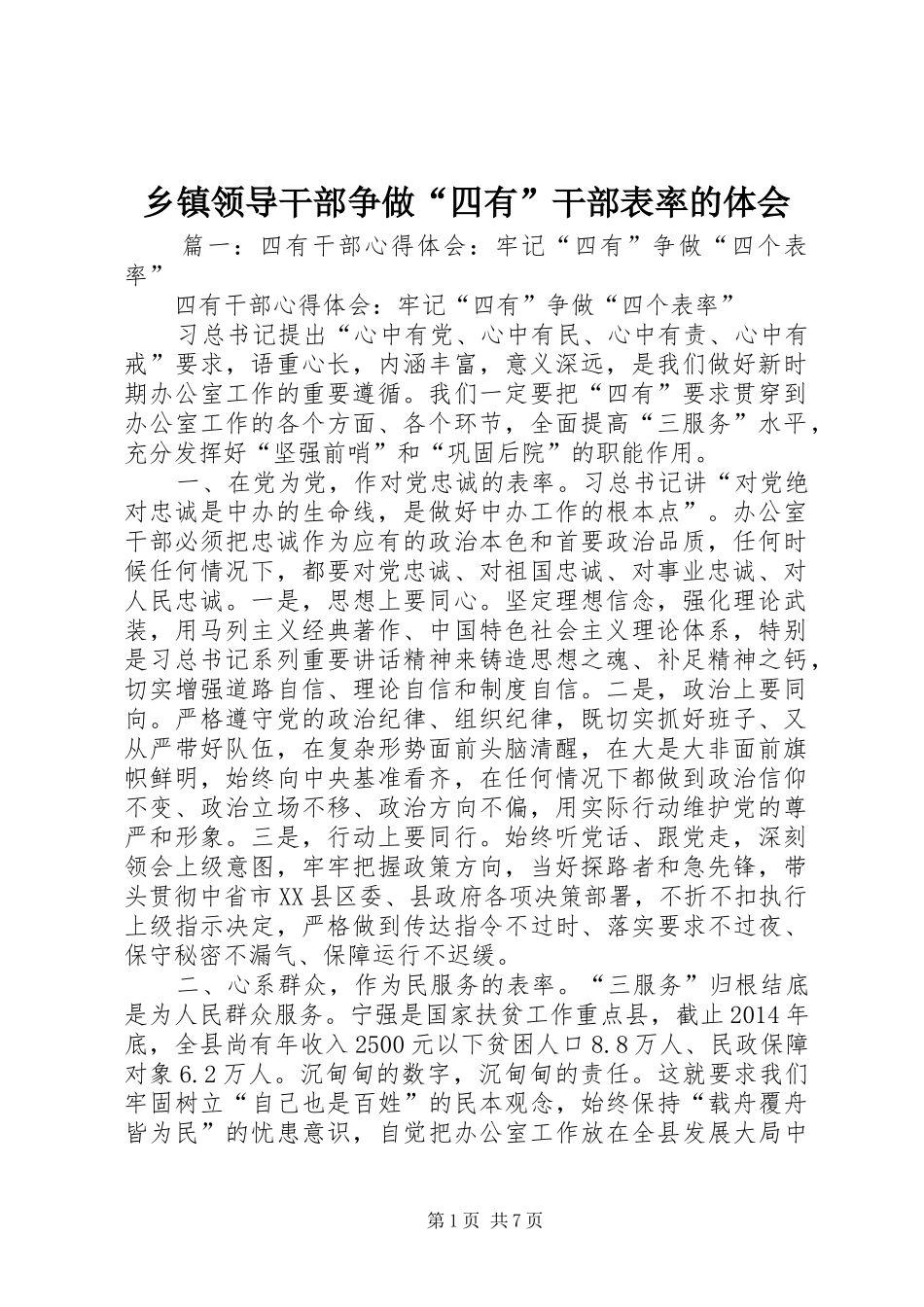 乡镇领导干部争做“四有”干部表率的体会_第1页