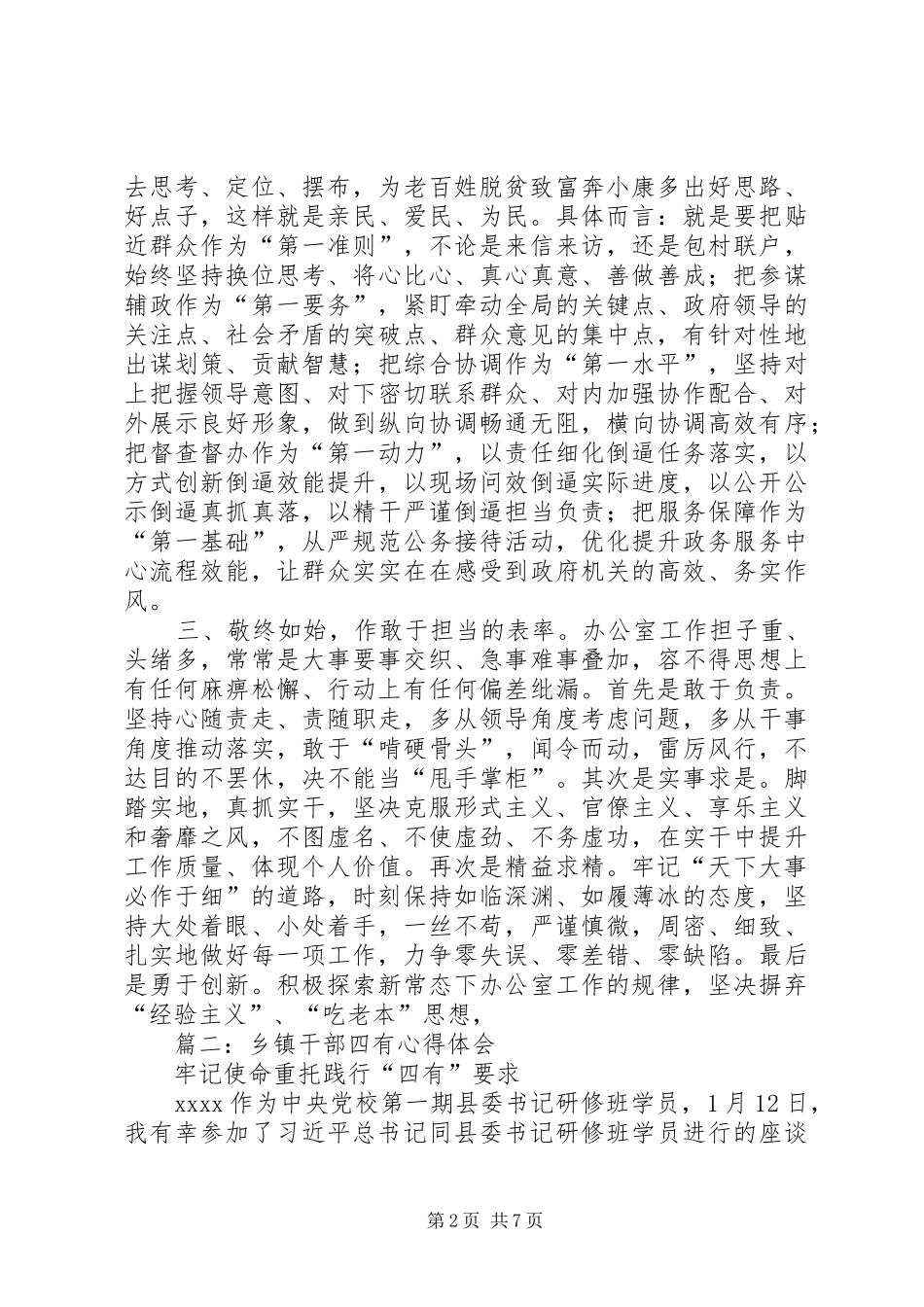 乡镇领导干部争做“四有”干部表率的体会_第2页