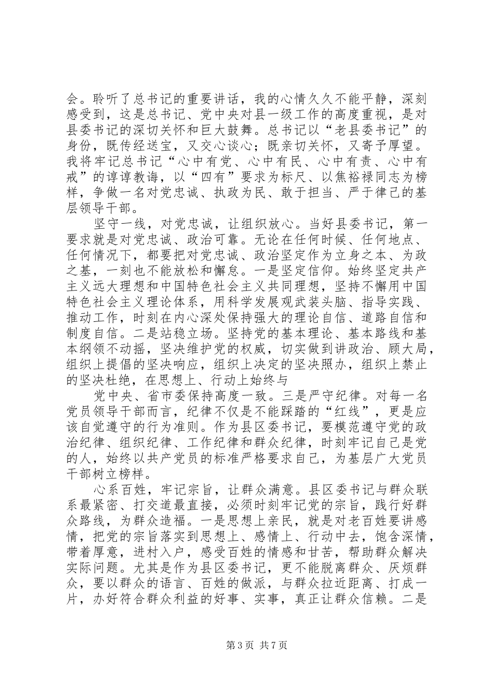 乡镇领导干部争做“四有”干部表率的体会_第3页