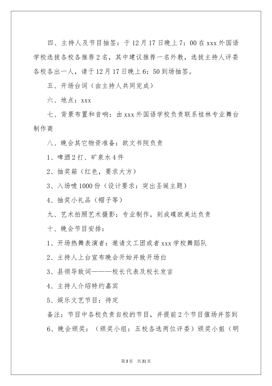 最新平安夜活动策划方案_第3页
