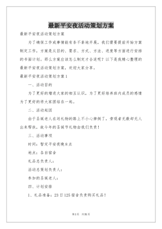 最新平安夜活动策划方案