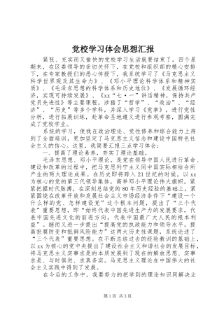 党校学习体会思想汇报
