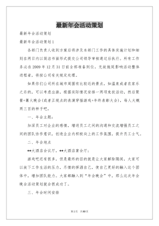最新年会活动策划