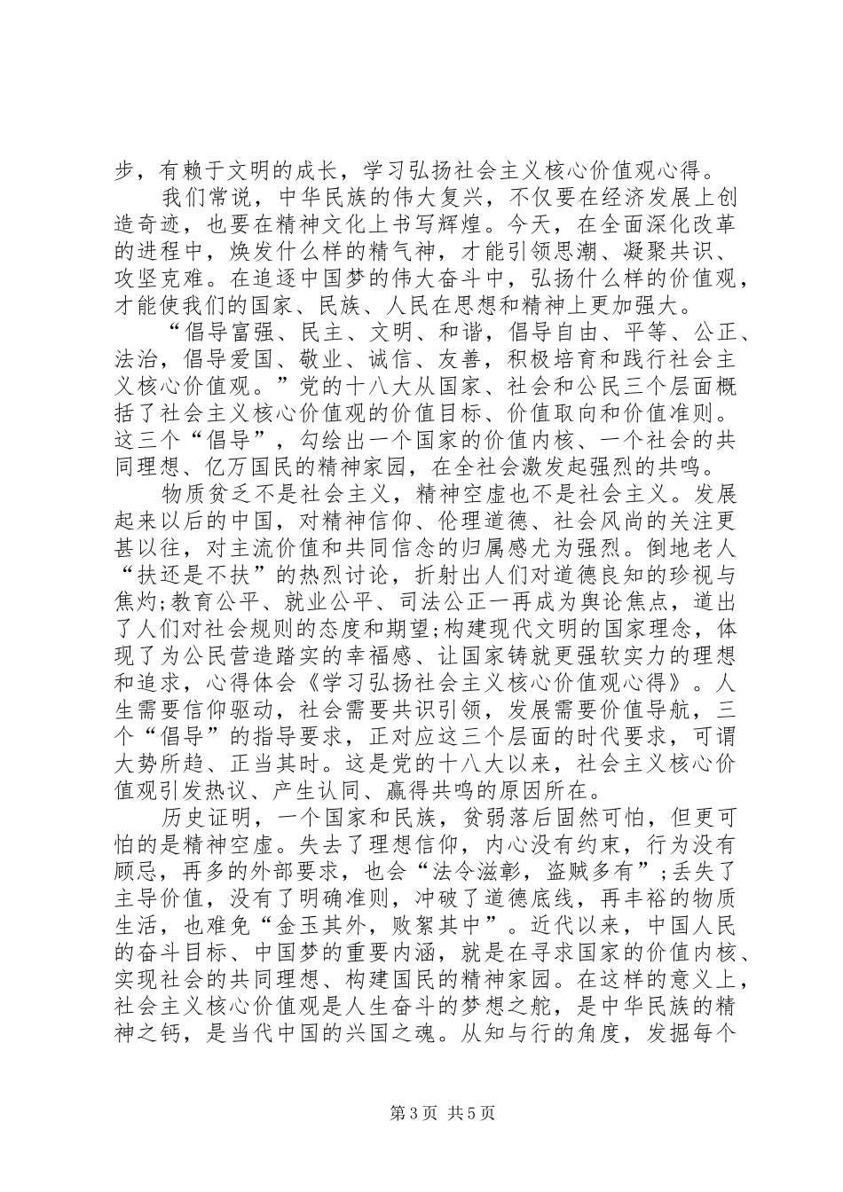 有关社会主义核心价值观的心得体会_第3页