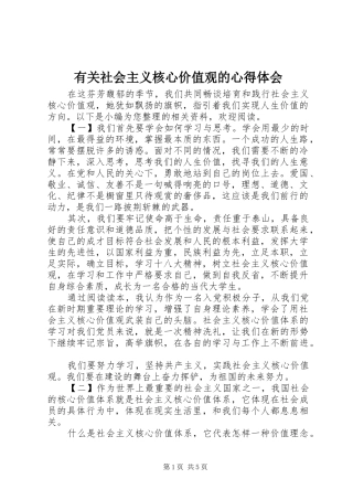 有关社会主义核心价值观的心得体会