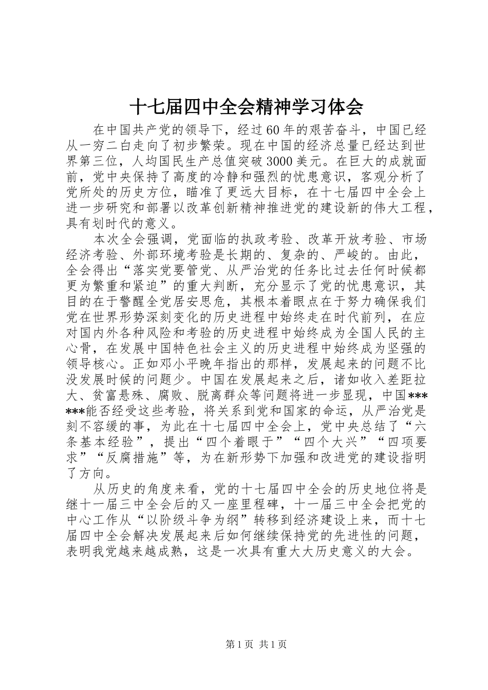 十七届四中全会精神学习体会_第1页