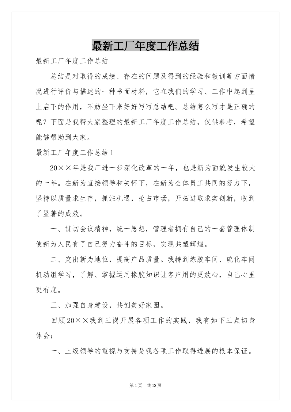 最新工厂年度工作参考总结_第1页