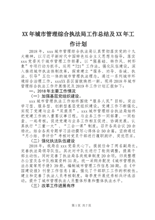 XX年城市管理综合执法局工作总结及XX年工作计划