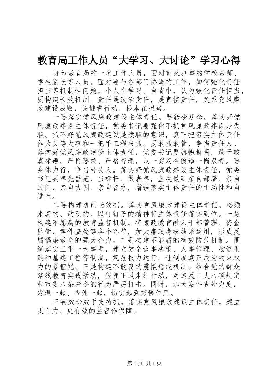 教育局工作人员“大学习、大讨论”学习心得_第1页