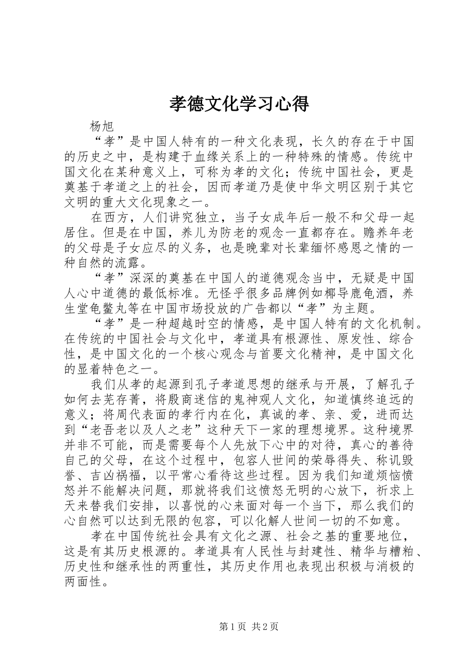 孝德文化学习心得_第1页
