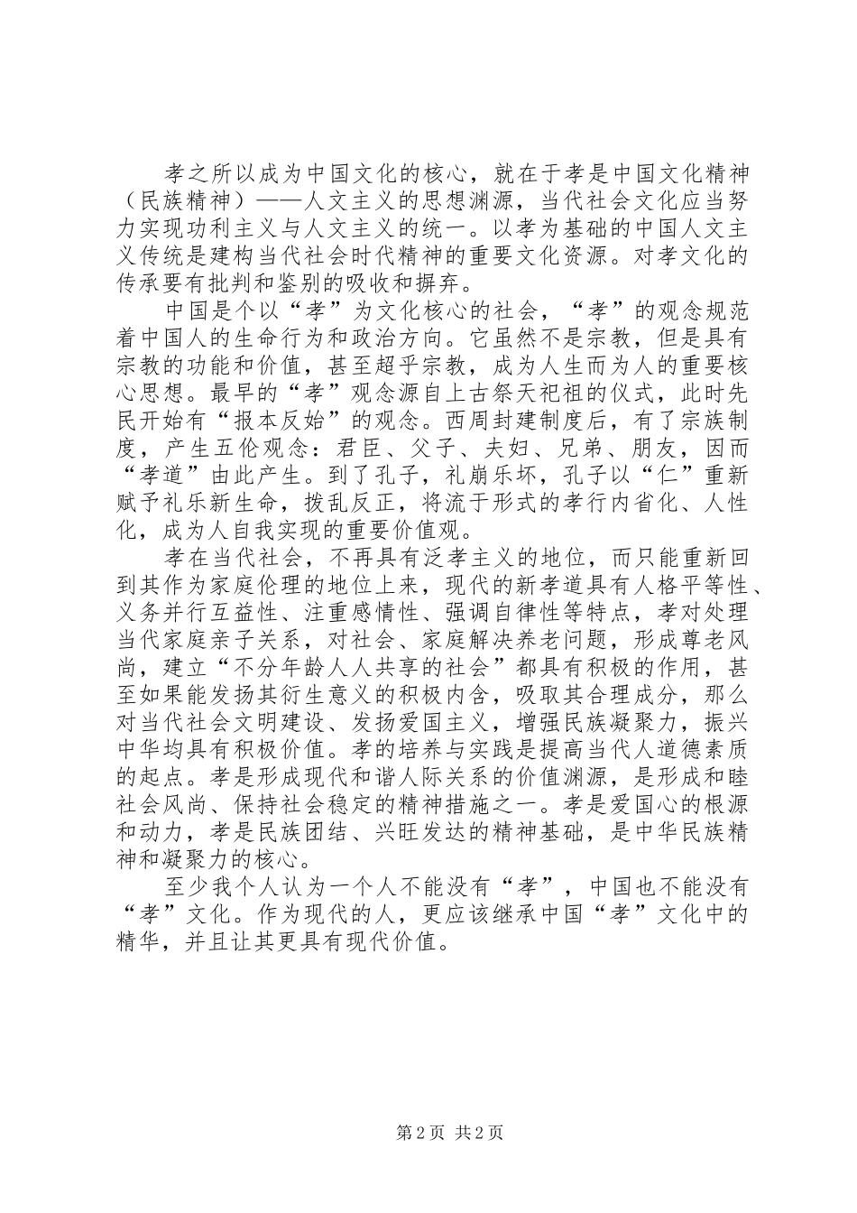 孝德文化学习心得_第2页