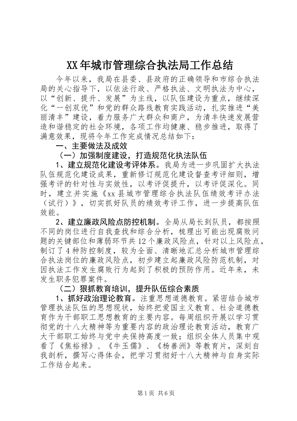 XX年城市管理综合执法局工作总结_第1页