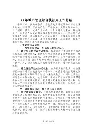 XX年城市管理综合执法局工作总结