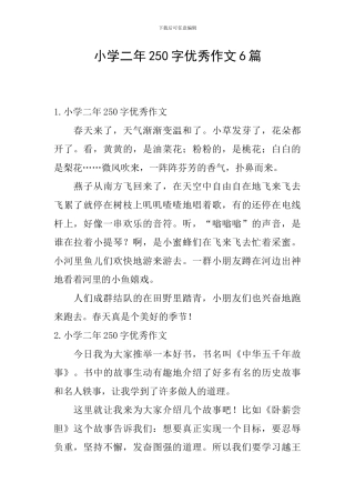 小学二年250字优秀作文6篇