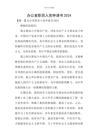 办公室职员入党申请书2024