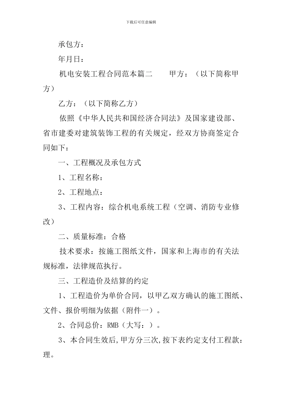 机电安装工程合同范本_第3页