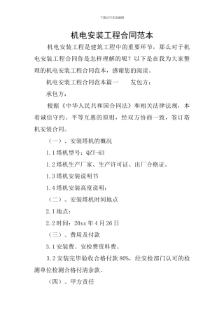 机电安装工程合同范本