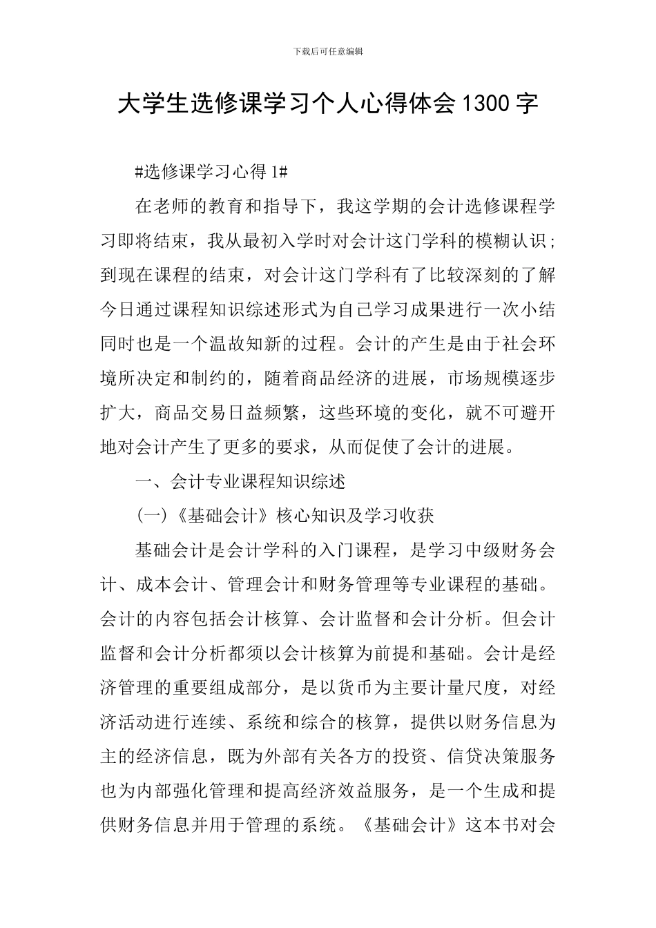 大学生选修课学习个人心得体会1300字_第1页