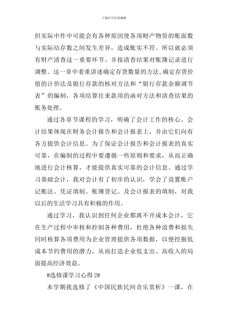 大学生选修课学习个人心得体会1300字_第3页