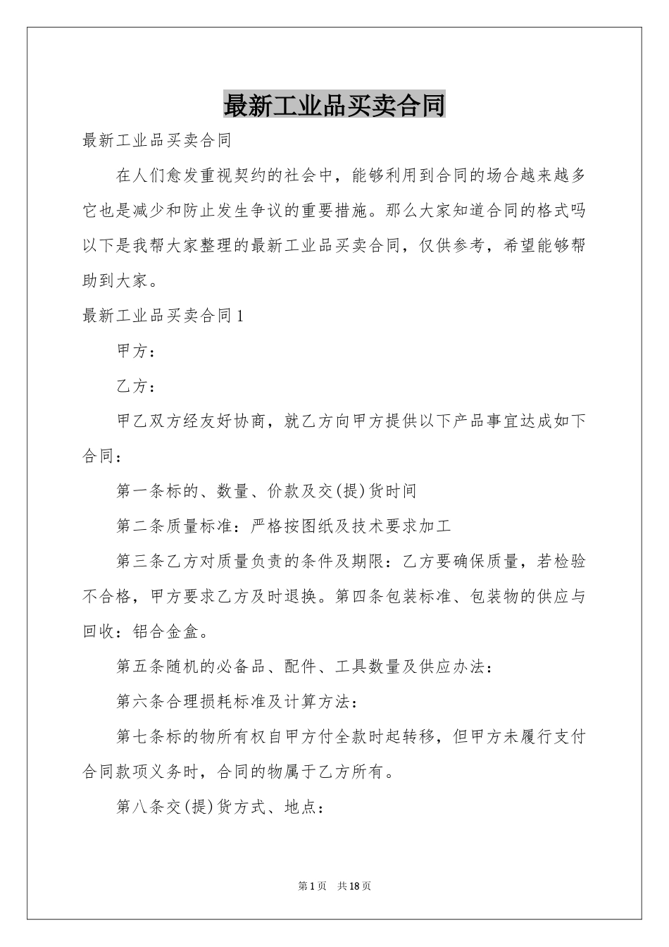 最新工业品买卖合同_第1页