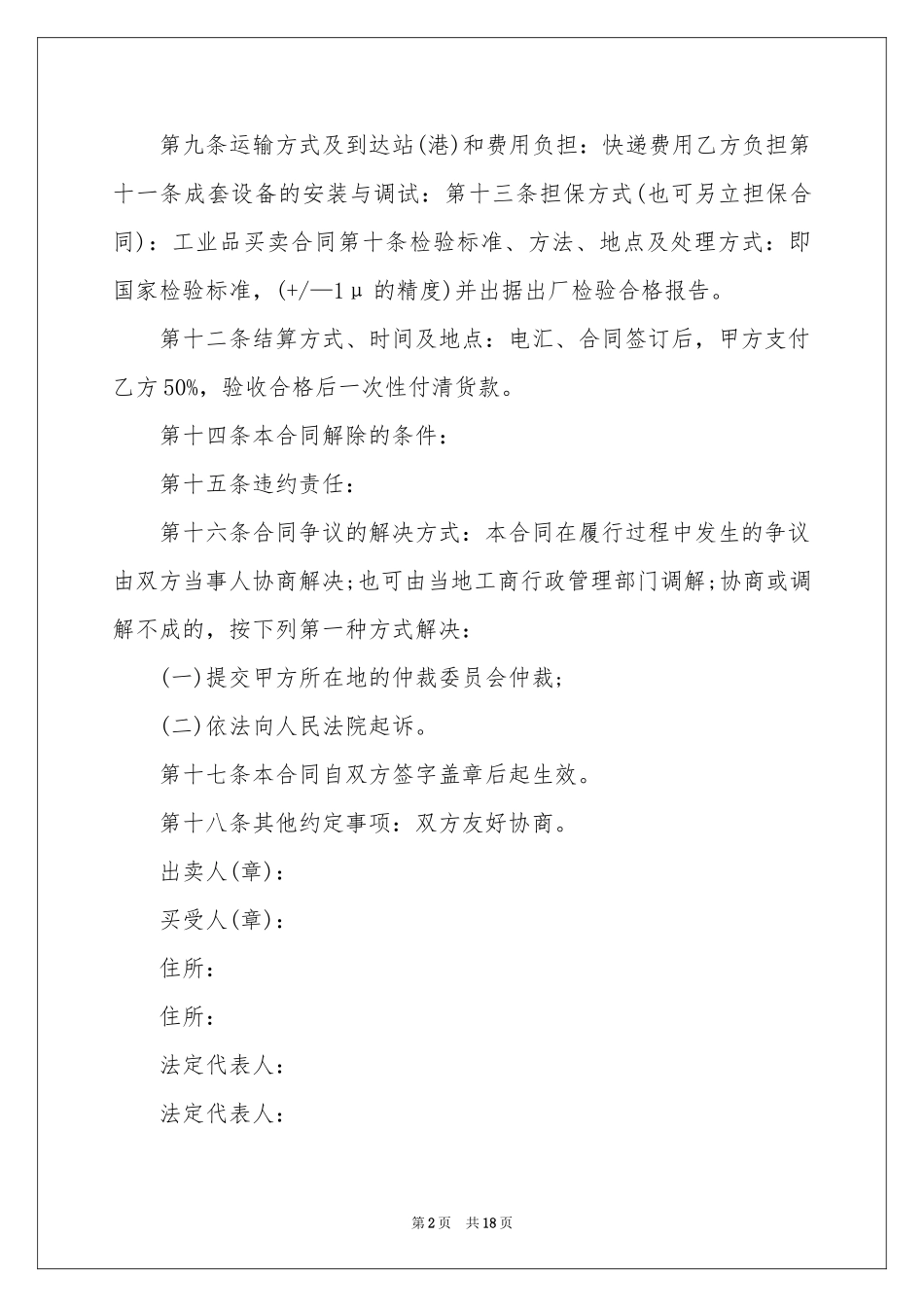 最新工业品买卖合同_第2页