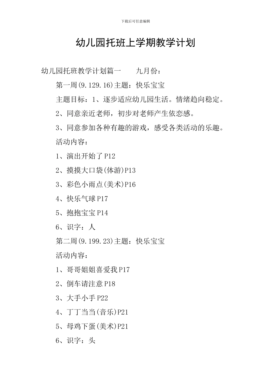幼儿园托班上学期教学计划_第1页