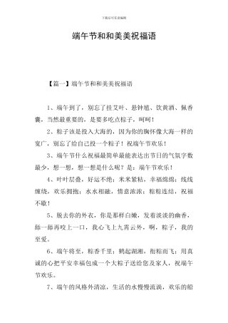 端午节和和美美祝福语