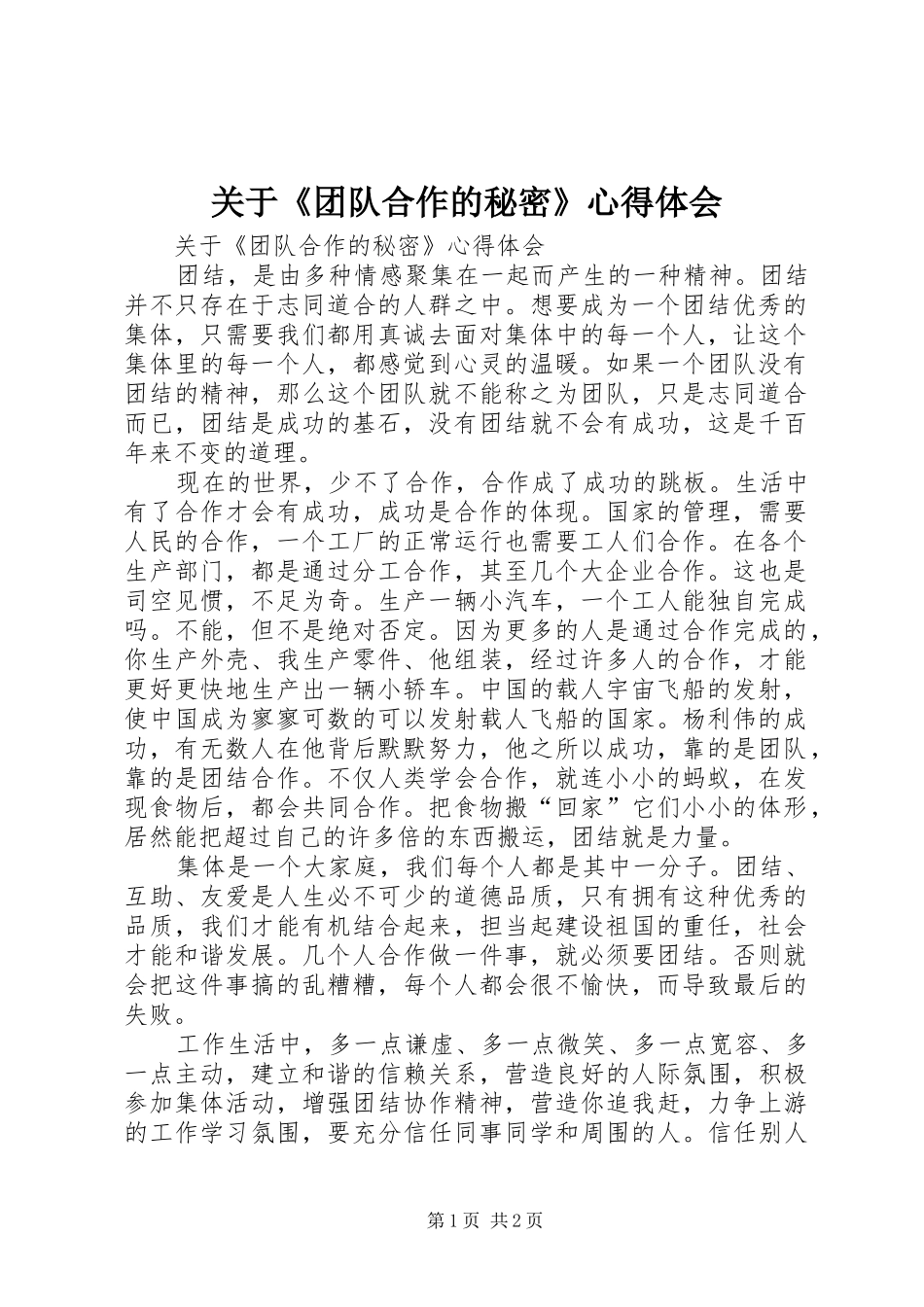 关于《团队合作的秘密》心得体会_第1页