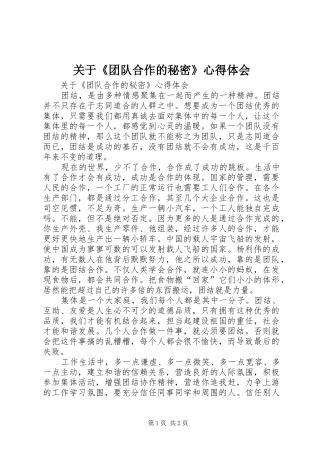 关于《团队合作的秘密》心得体会