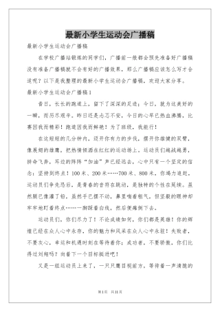 最新小学生运动会广播稿