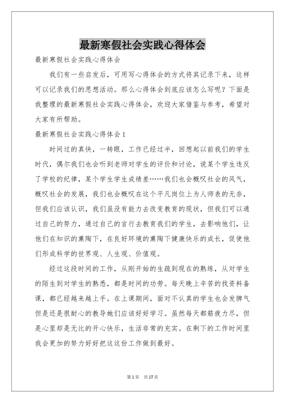 最新寒假社会实践体会心得_第1页