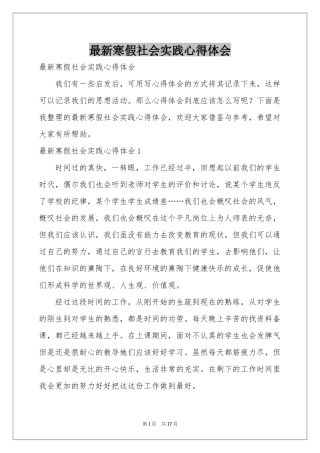 最新寒假社会实践体会心得