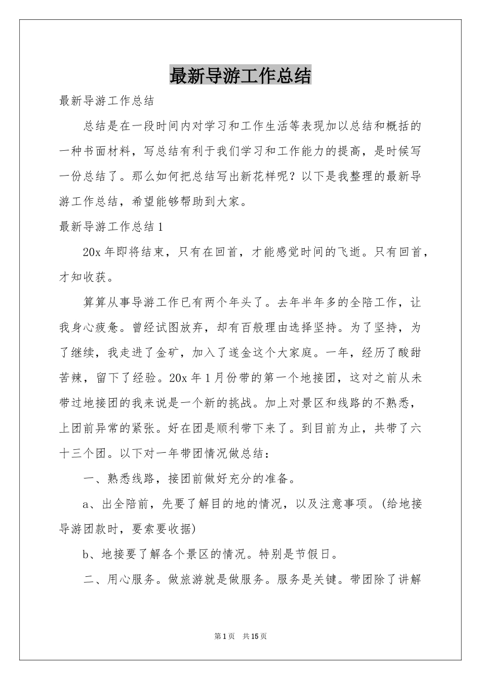最新导游工作参考总结_第1页