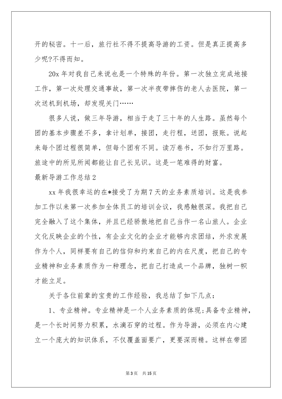 最新导游工作参考总结_第3页