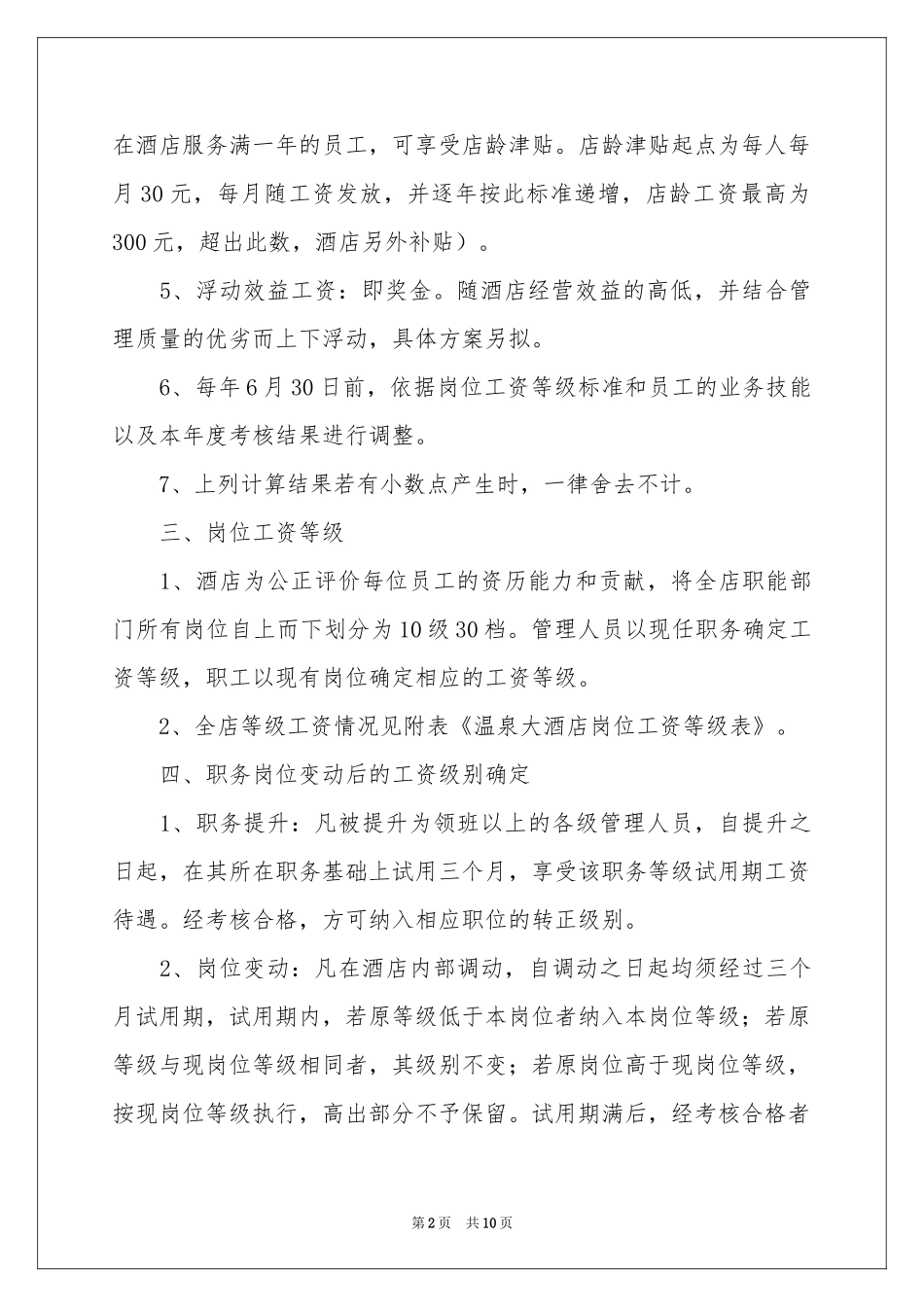 最新宾馆管理制度（通用5篇）_第2页