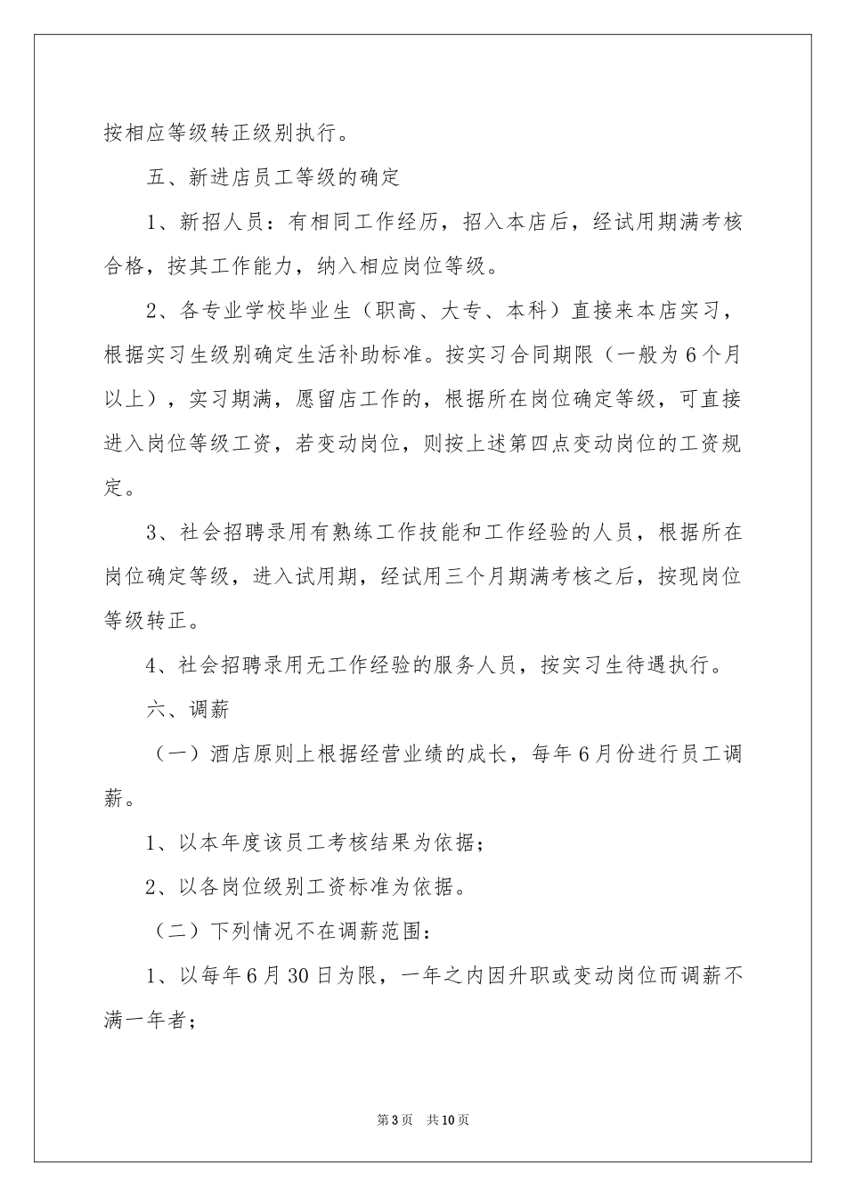 最新宾馆管理制度（通用5篇）_第3页