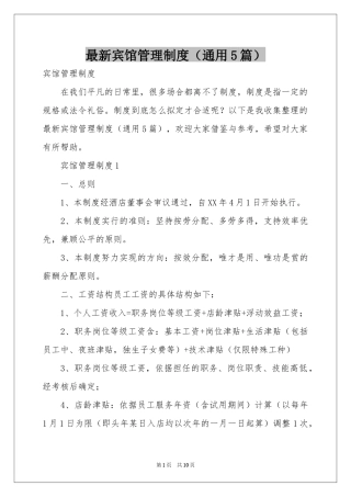 最新宾馆管理制度（通用5篇）