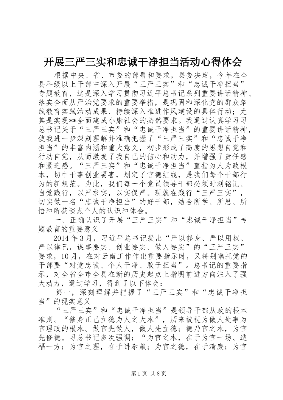 开展三严三实和忠诚干净担当活动心得体会_第1页