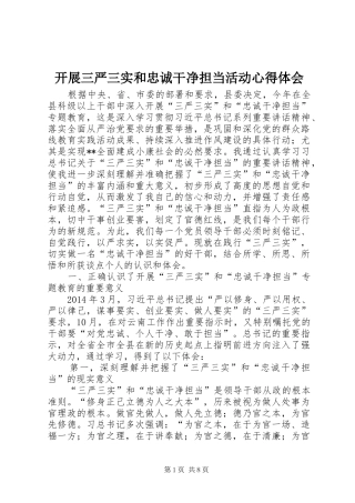 开展三严三实和忠诚干净担当活动心得体会