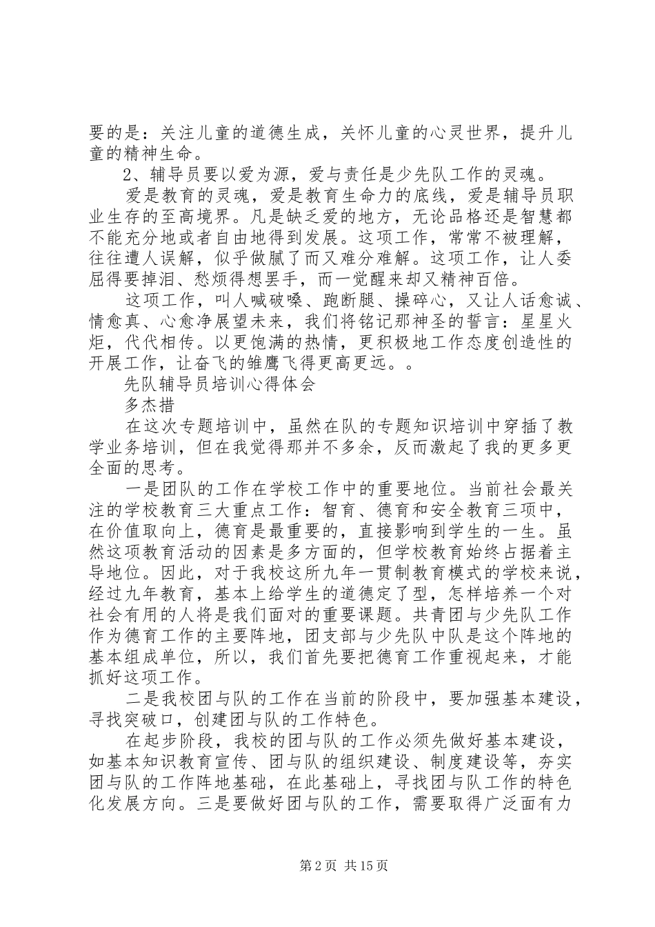 先队辅导员培训心得体会_第2页
