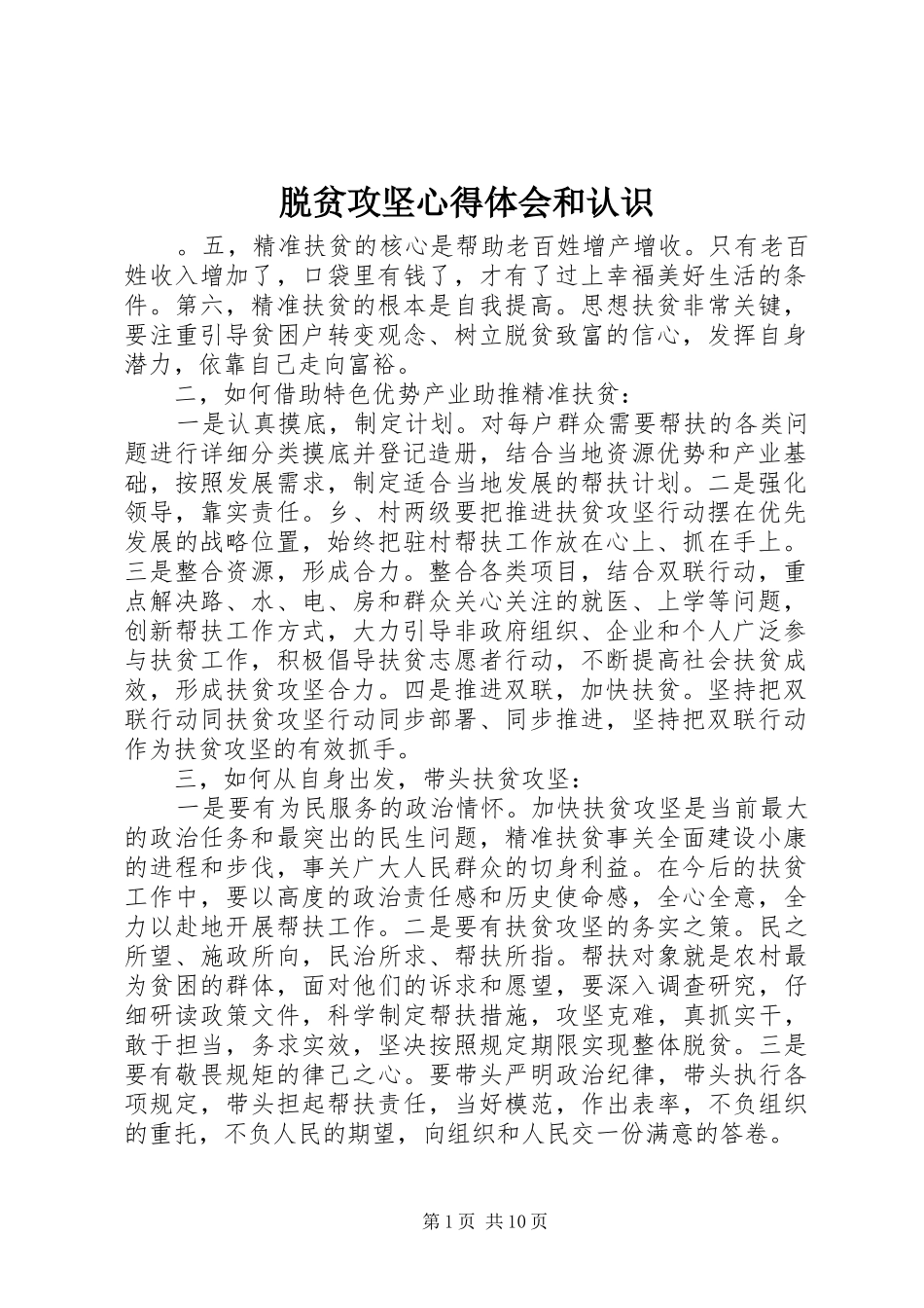 脱贫攻坚心得体会和认识_第1页