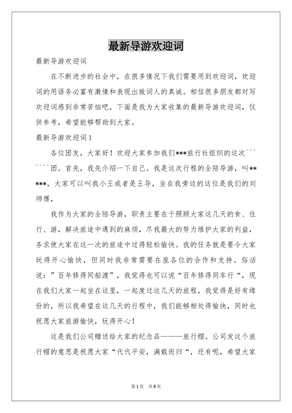 最新导游欢迎词_第1页