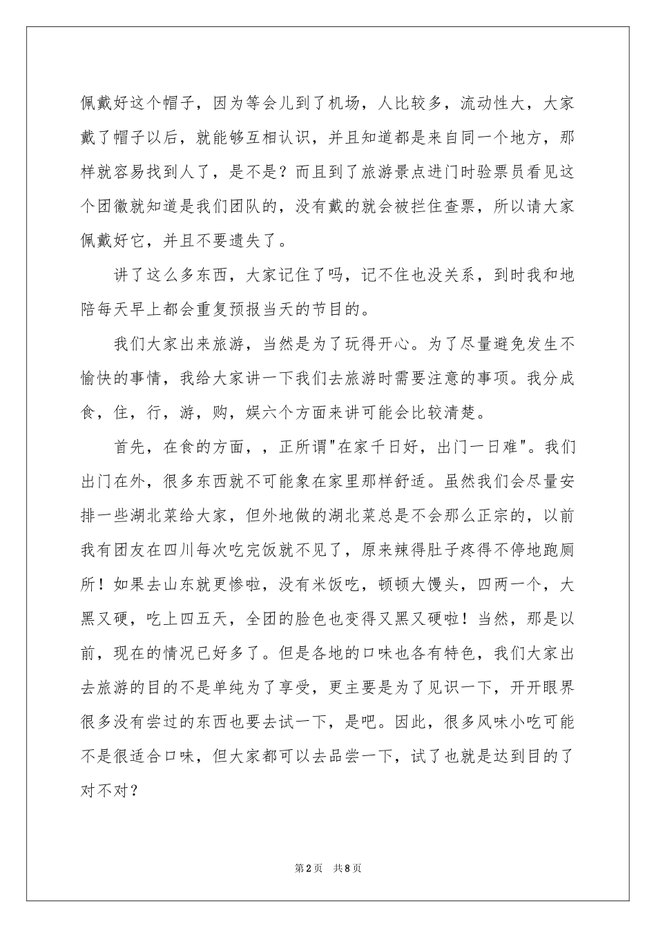 最新导游欢迎词_第2页