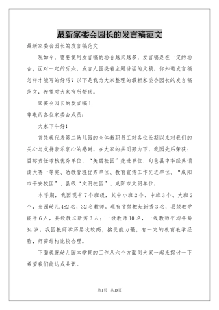 最新家委会园长的发言稿范本